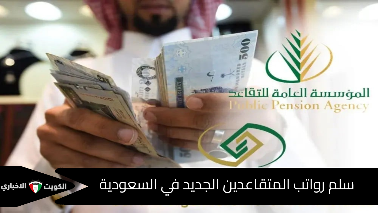 سلم رواتب المتقاعدين الجديد في المملكة العربية السعودية