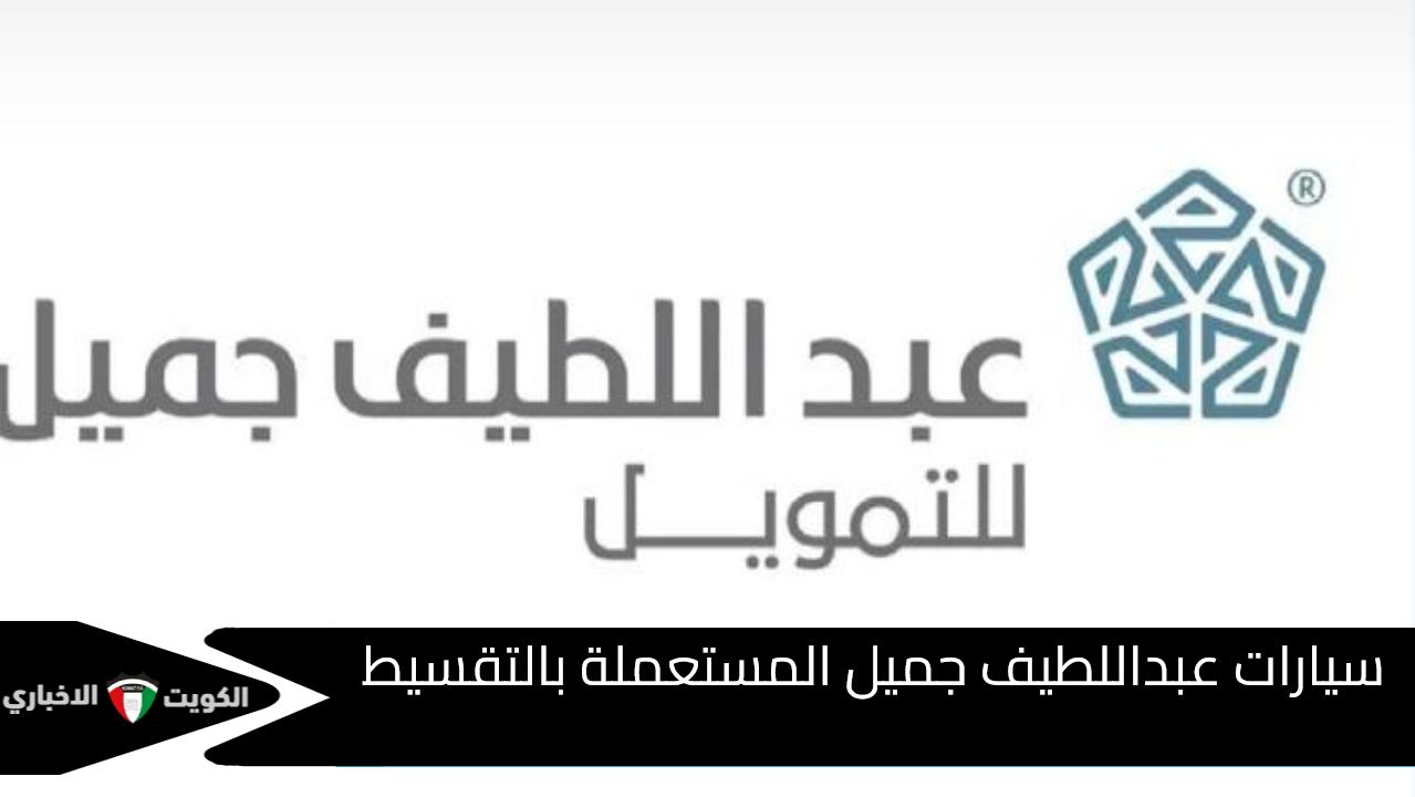 سهولة ومرونة وضمان .. مع سيارات عبداللطيف جميل المستعملة بالتقسيط 2024