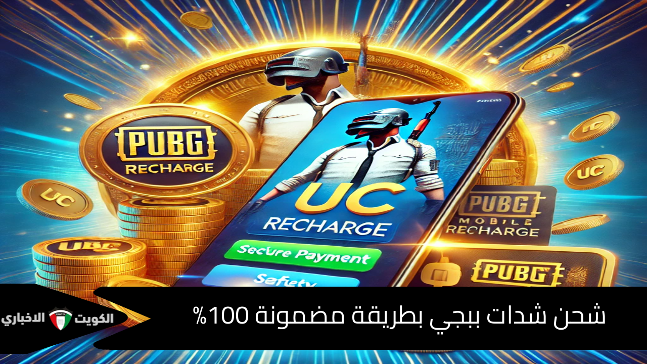 مضمونة 100%.. خطوات شحن شدات ببجي واسبق كل خصومك PUBG Mobile