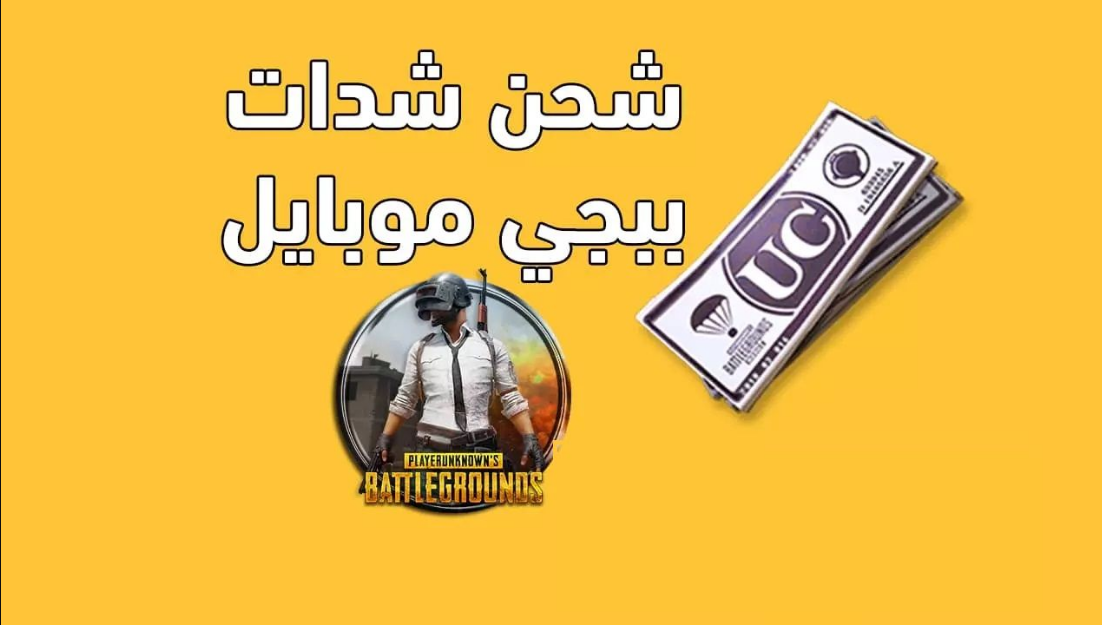 شحن شدات ببجي موبايل موقع Midasbuy