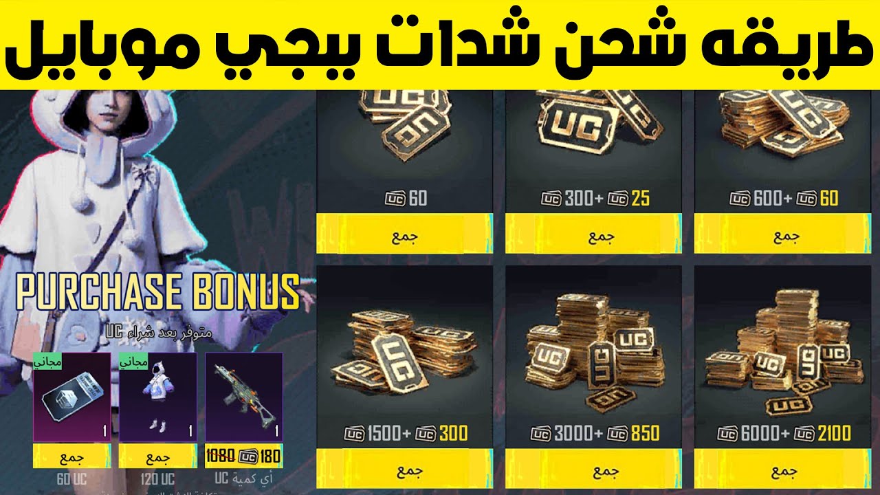 “احصل على 8400 شدة مجانًا عند شحن هذه الباقة” .. طريقة الحصول على شدات ببجي موبايل PUBG Mobile من ميداسباي