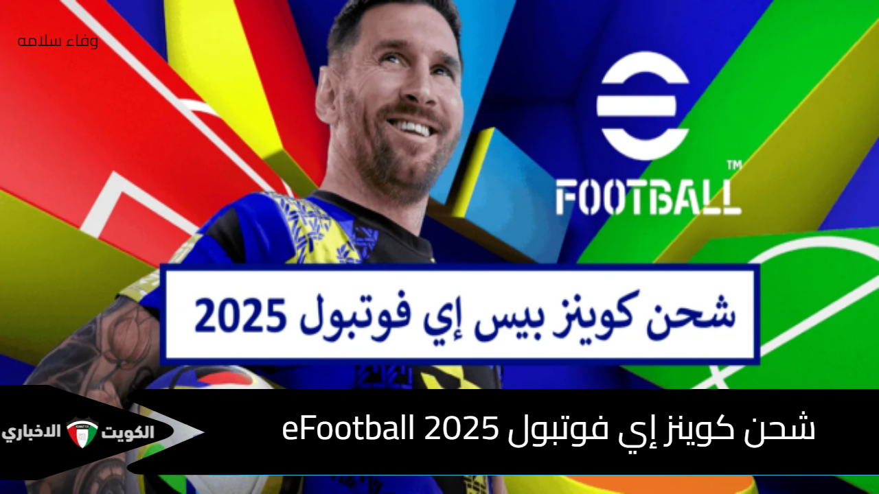 بعد الإضافات الأخيرة بالإصدار الجديد.. هل يوجد شحن كوينز إي فوتبول eFootball 2025 مجانا ؟