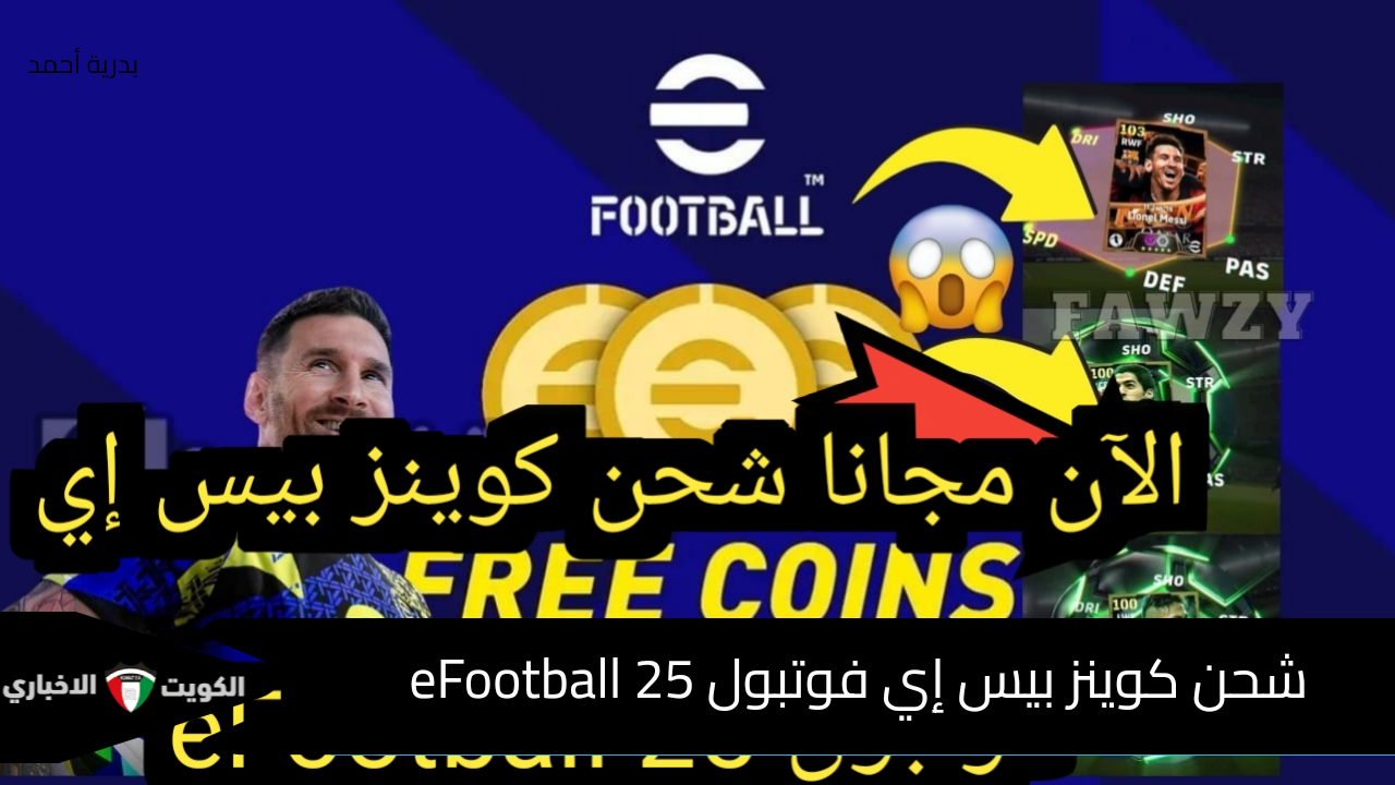 افتح اللعبة واشحن مجانا كوينز بيس إي فوتبول eFootball 25 كهدايا مجانية من حملة البلاك فرايداي والمهام والتحديات الأسبوعية