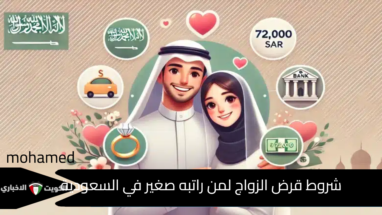 كيف أحصل على قرض الزواج وأنا راتبي صغير في السعودية وما هي الشروط المطلوبة؟