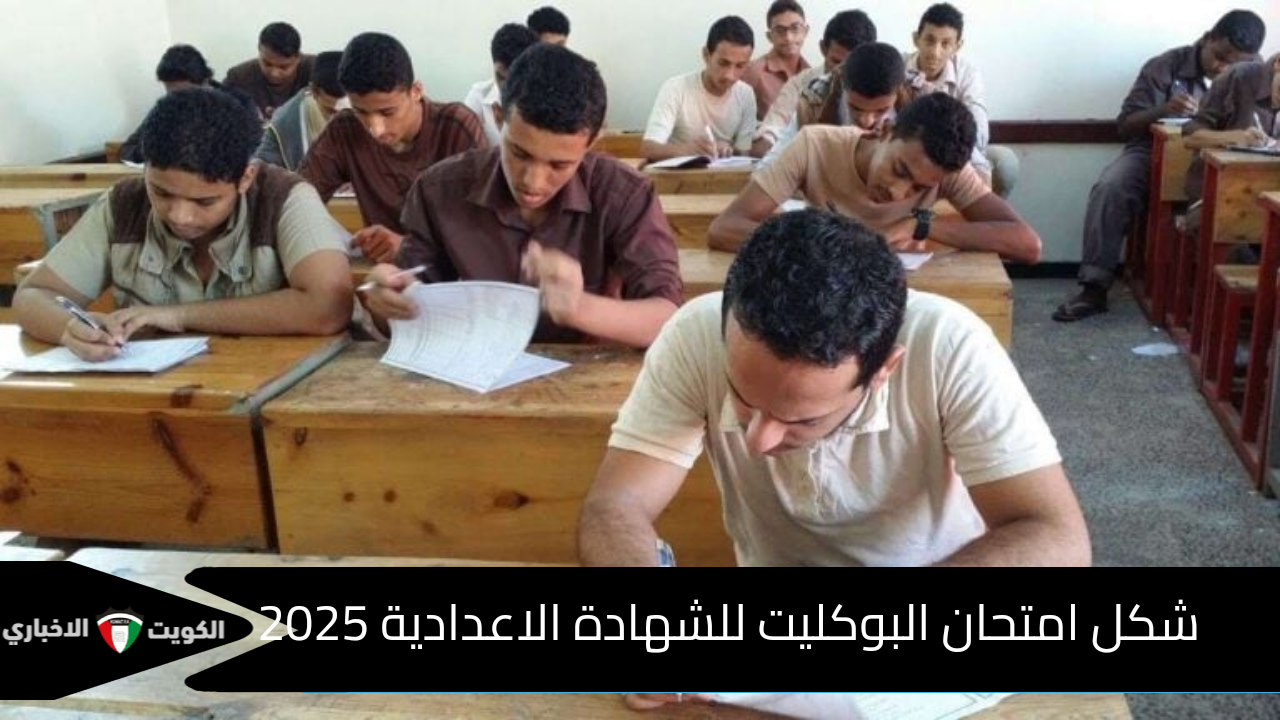 شكل امتحان البوكليت للشهادة الاعدادية 2025 بعد آخر تصريح من وزارة التربية والتعليم