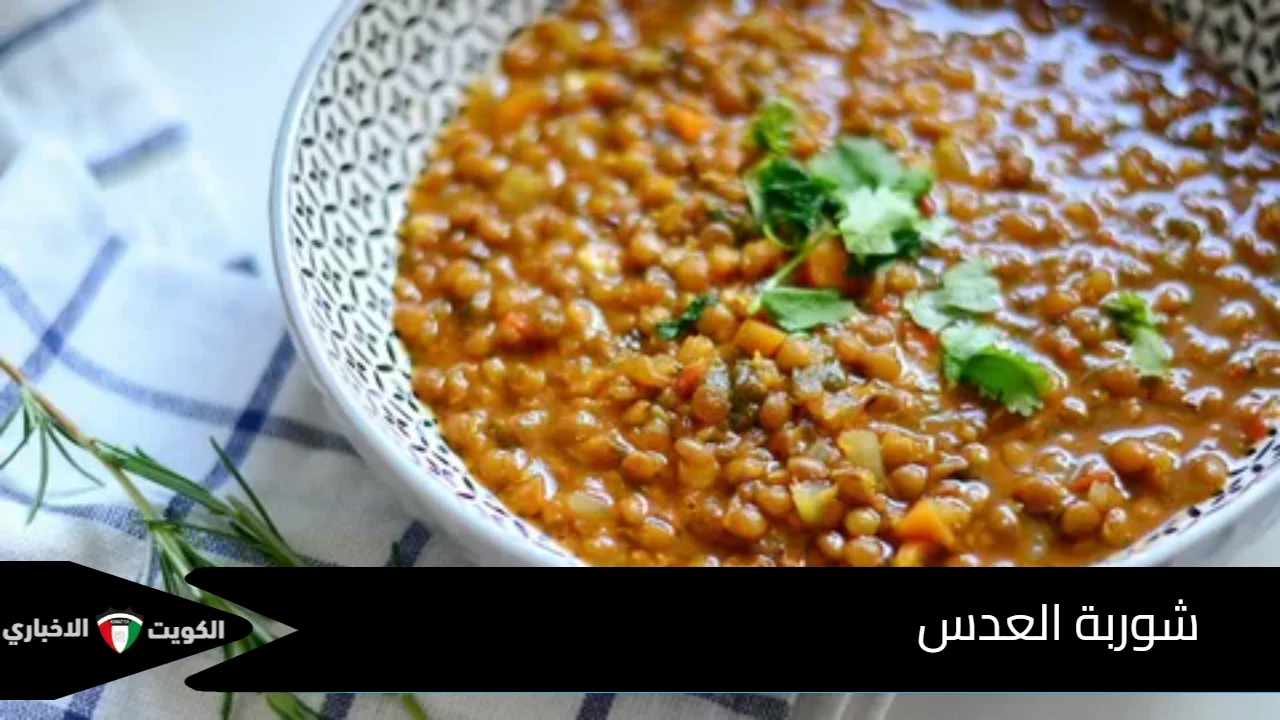 شوربة العدس