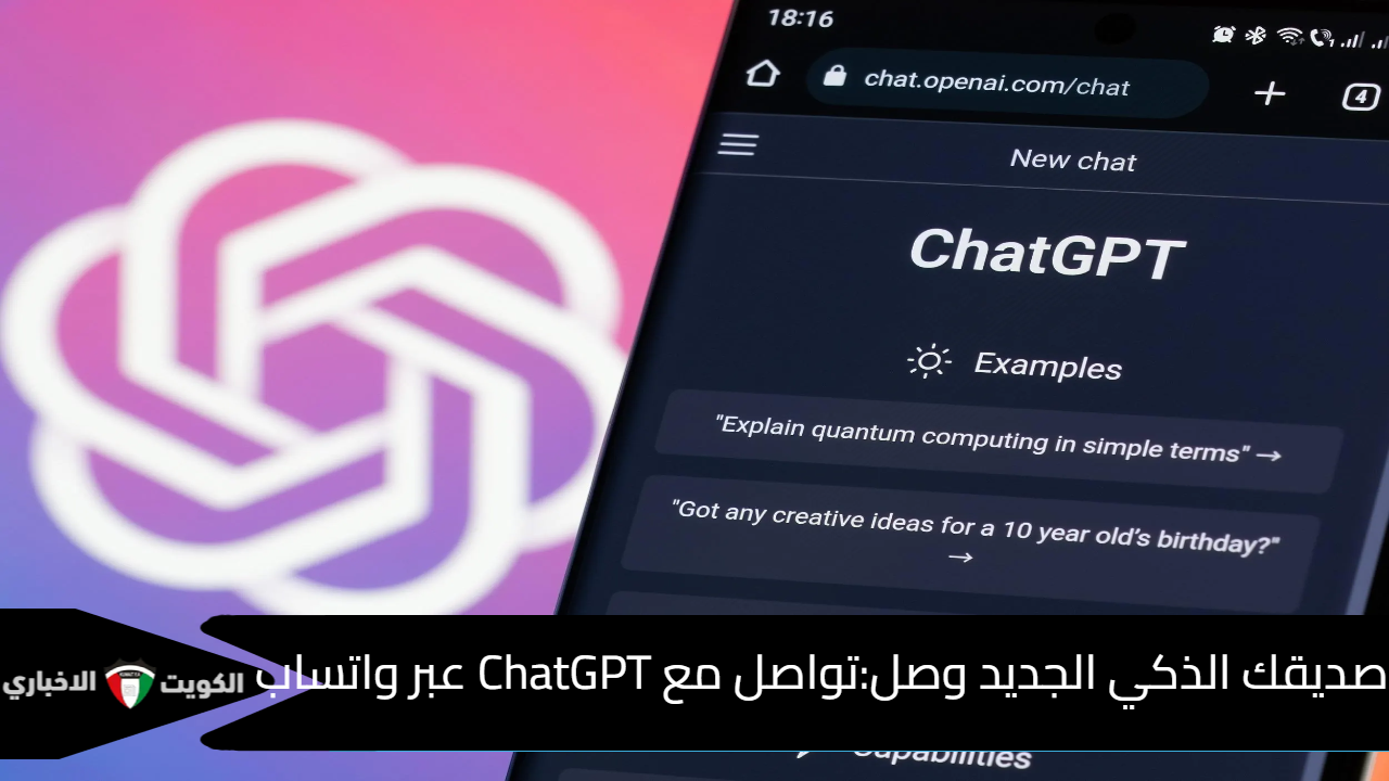 صديقك الذكي الجديد وصل:تواصل مع ChatGPT عبر واتساب