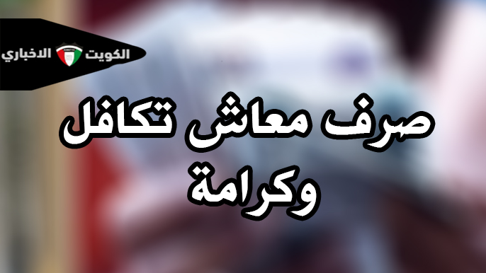 التفاصيل كاملة.. موعد صرف معاش تكافل وكرامة لشهر ديسمبر 2024