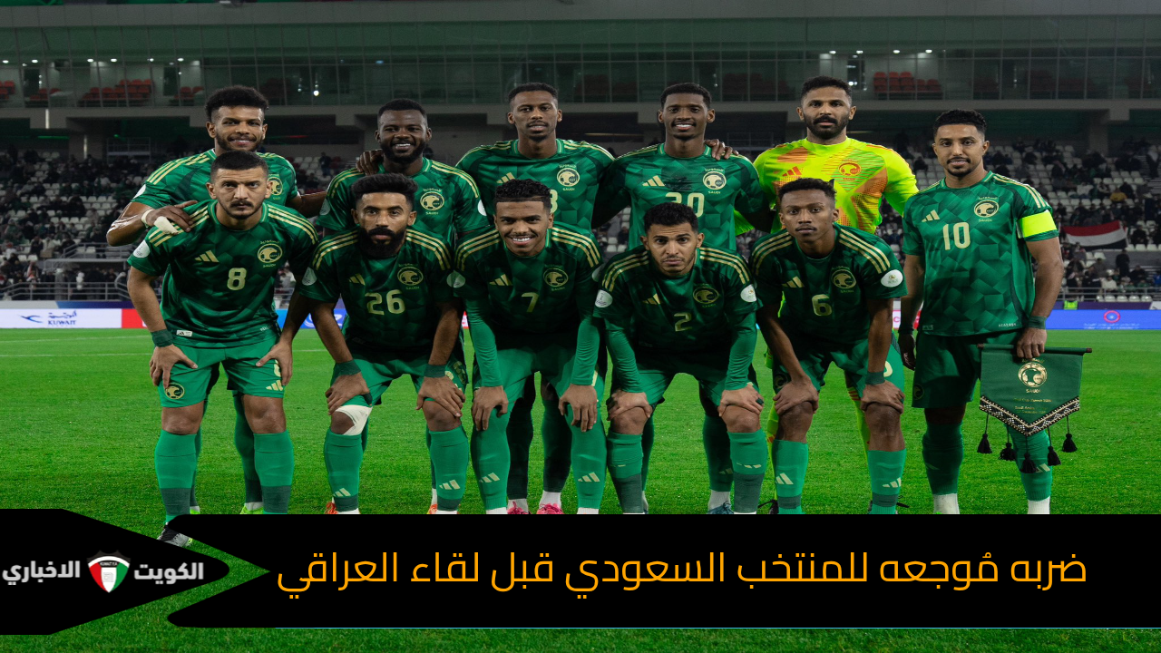 ضربه مُوجعه للمنتخب السعودي قبل لقاء العراقي في بطولة خليجي ٢٦