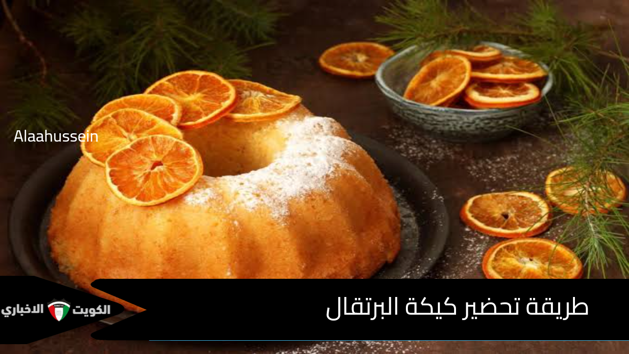 كيكة البرتقال 🍊🍊 .. طريقة تحضير كيكة البرتقال الهشة بأسهل وصفة ومكونات بسيطة واقتصادية طعمها روعة ولذيذ