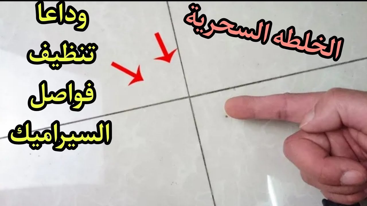 مكون هيجيب من الآخر هيزيل السواد الشديد من فواصل السيراميك في ثواني هيرجع جديد لانج