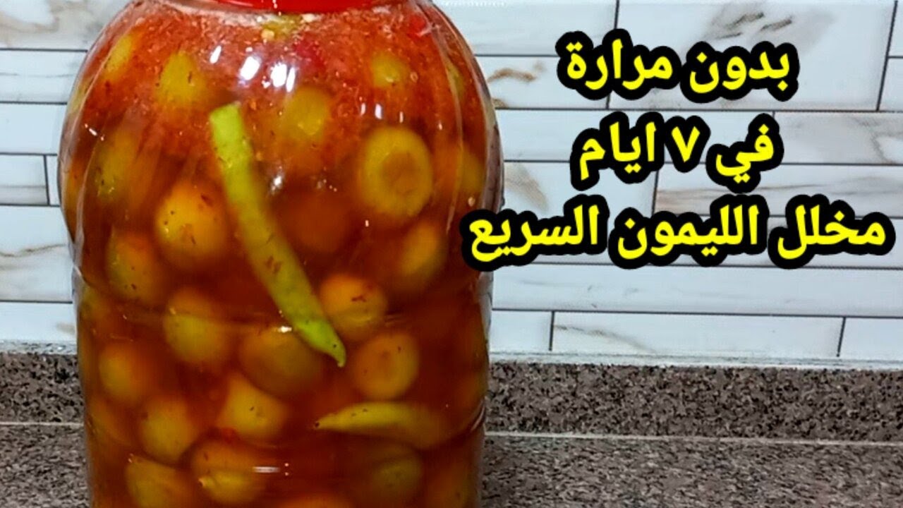 بدون سلق ولا نقع خالص.. طريقة سريعة لتخليل الليمون بدون مرارة نهائيا وبدون حشو بأقل التكاليف