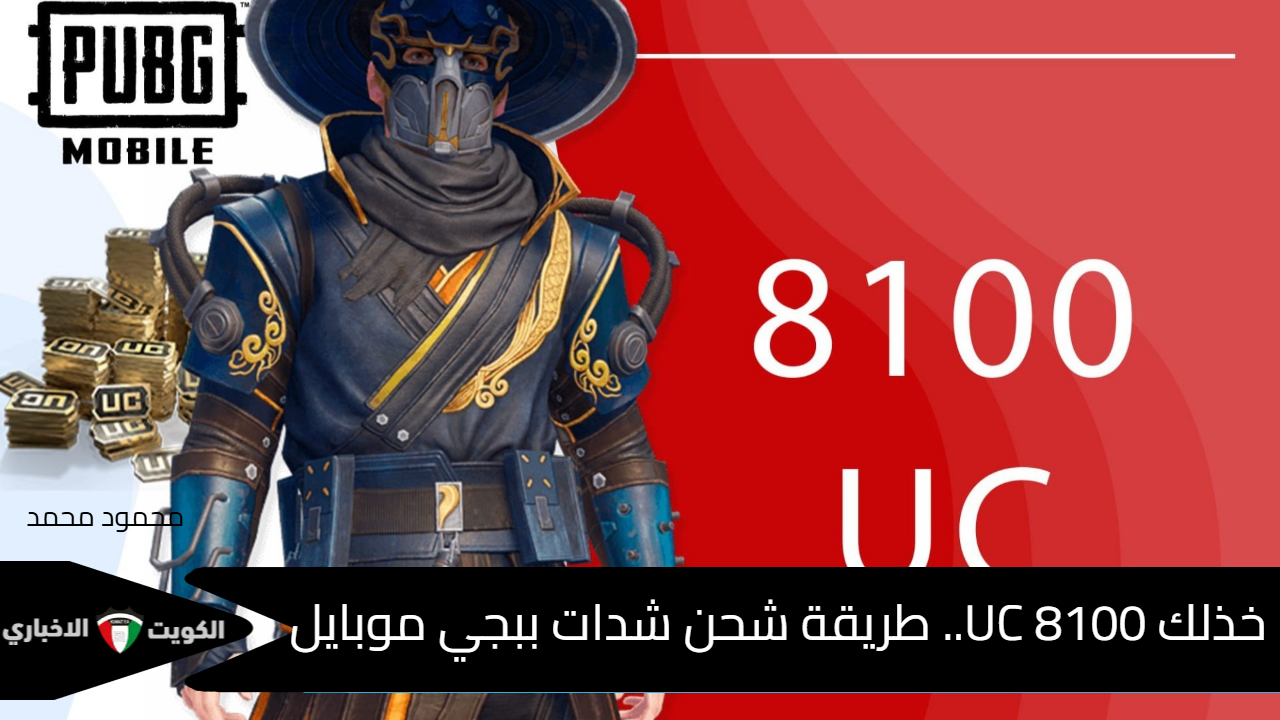 “خذلك 8100 UC”.. طريقة شحن شدات ببجي موبايل 2024 PUBG Mobile عن طريق الأيدي ID