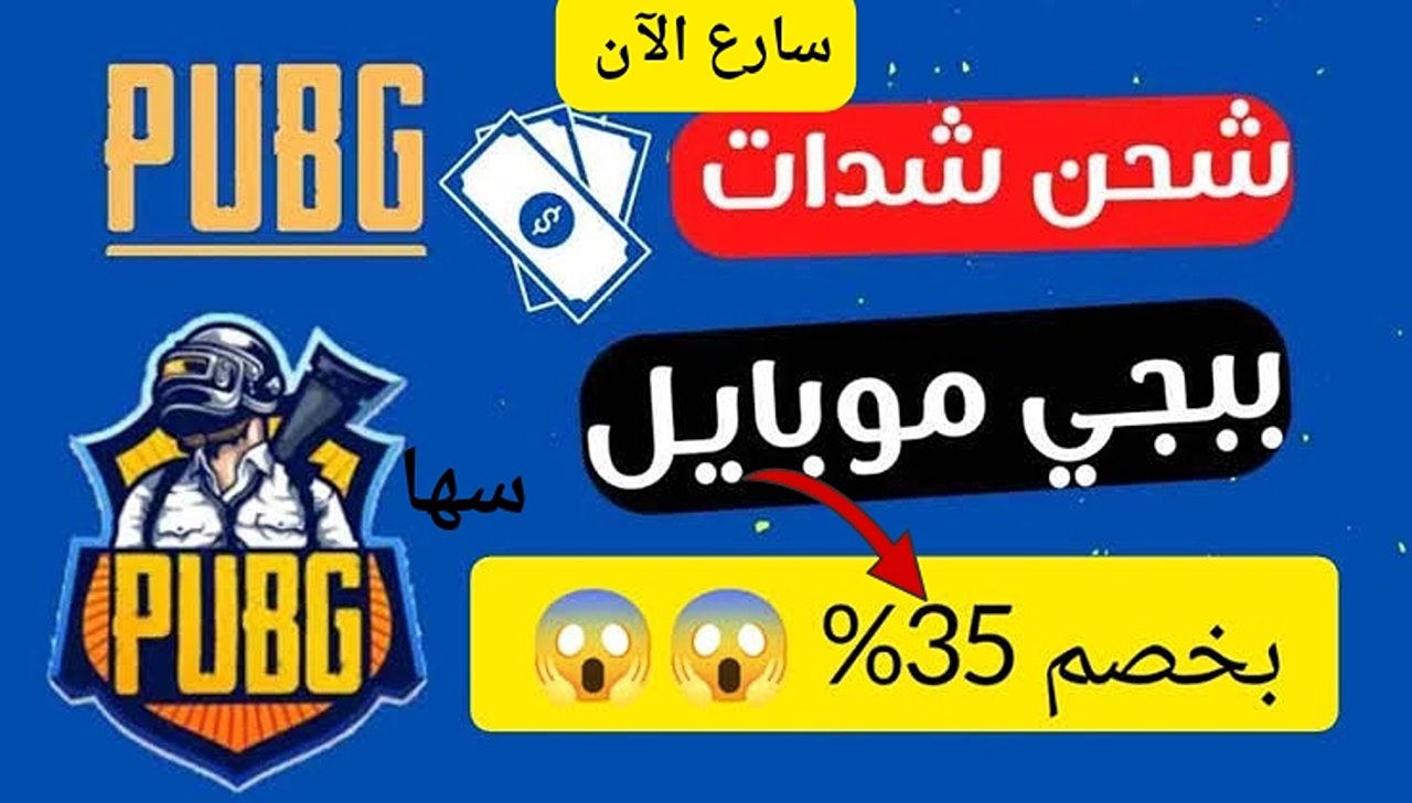 هتاخد خصم جبار 35% UC.. كيفية شحن شدات ببجي بأسهل الطرق وأسرعها 18000+6300 شدة من Midas Buy مجربة