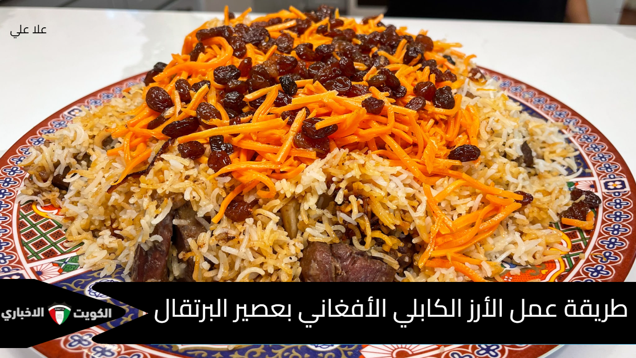 طريقة عمل الأرز الكابلي الأفغاني بعصير البرتقال .. أشهى طريقة لعمل الأرز في المطاعم السعودية