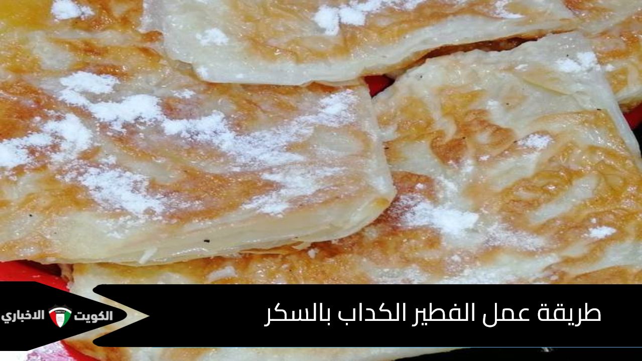 طريقة عمل الفطير الكداب بالسكر بدون عجن أو فرد .. حلى سهل وسريع