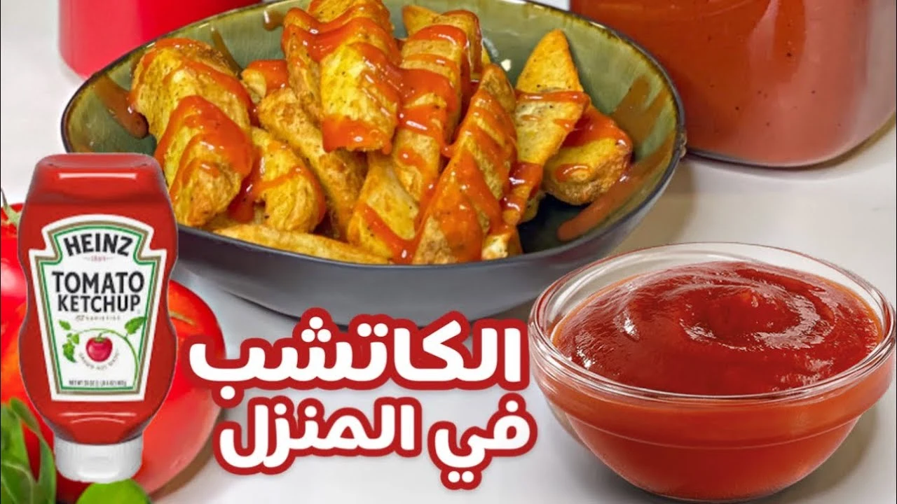 مش هتحتاجي تشتريه تاني .. طريقة عمل الكاتشب الجاهز في المنزل بمكونات متوفرة