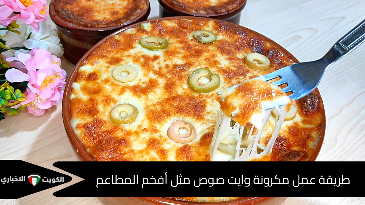 بـ4 طعوم مختلفة.. طريقة عمل مكرونة وايت صوص زي المطاعم