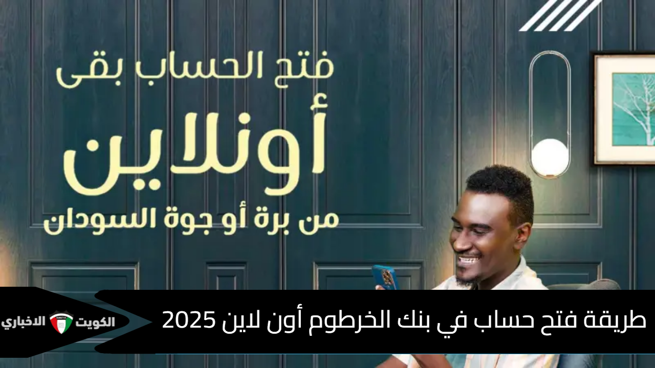 من بره أو جوه السودان.. طريقة فتح حساب في بنك الخرطوم أون لاين 2025 وأهم الشروط المطلوبة للتسجيل