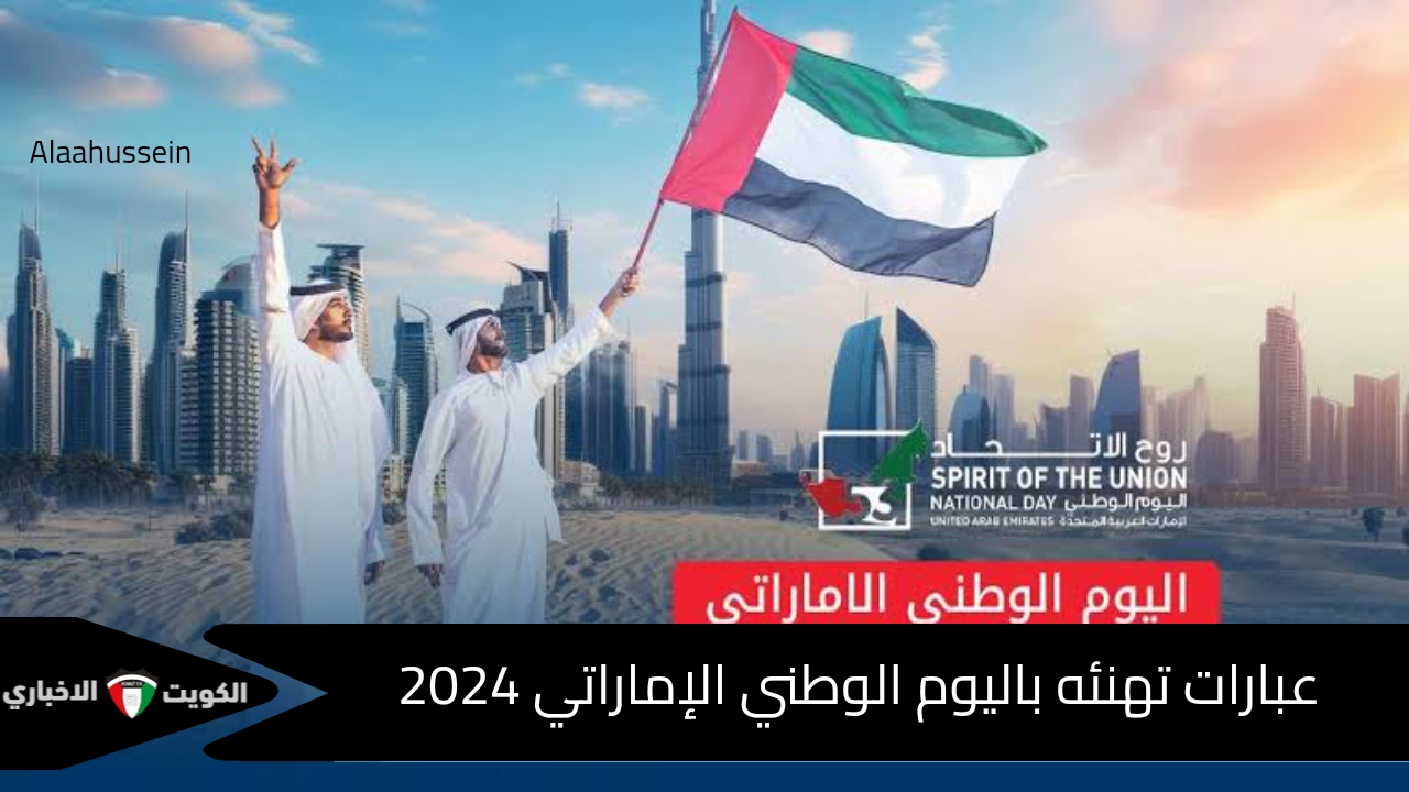 في عيد الاتحاد الـ 53 .. أجمل عبارات تهنئة اليوم الوطني الإماراتي 2024 UAE National Day وباقة من كلمات ورسائل التهنئة