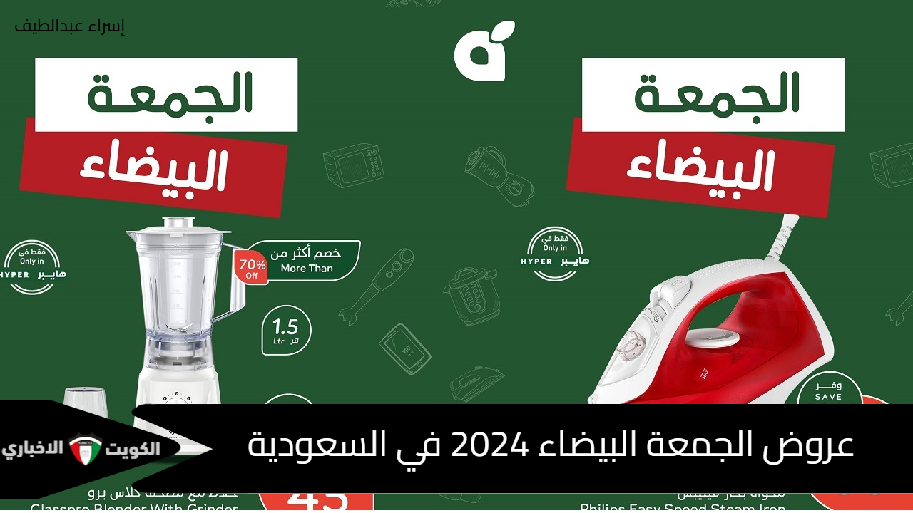 خصم لأكثر من 70% .. عروض الجمعة البيضاء 2024 في السعودية من بنده والعثيم حتى 3 ديسمبر