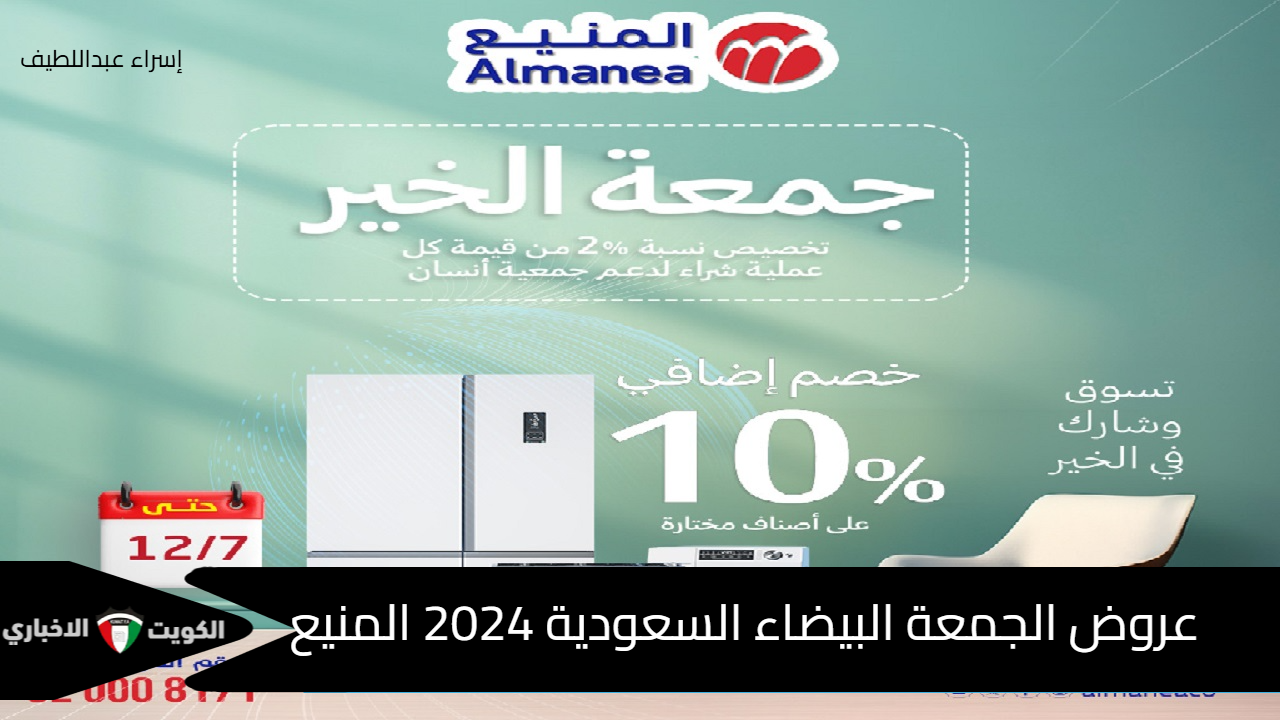 خصم إضافي 10% للأجهزة .. عروض الجمعة البيضاء السعودية 2024 المنيع مع تخفيضات حتى 46%