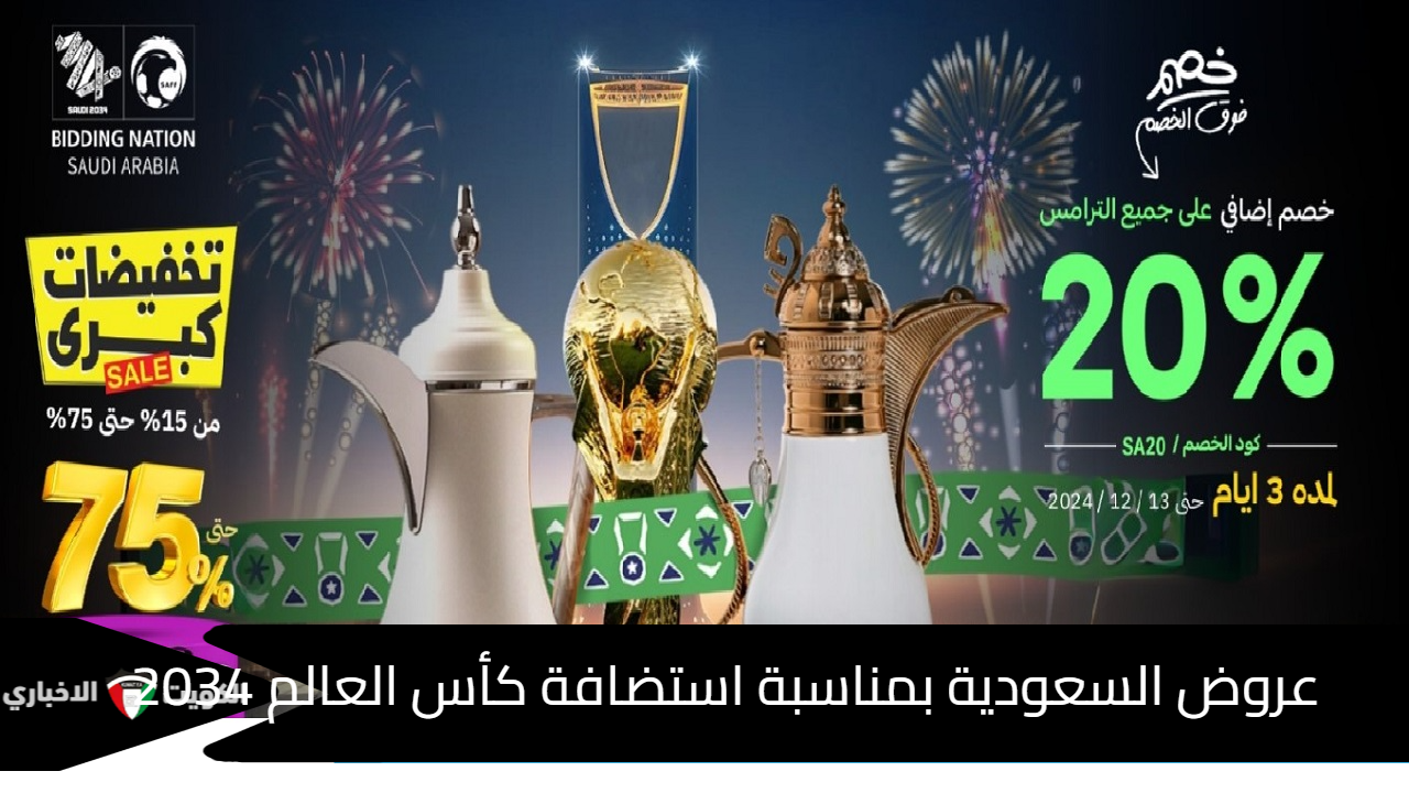 عروض السعودية بمناسبة فوز المملكة باستضافة كأس العالم 2034 وعروض المطاعم