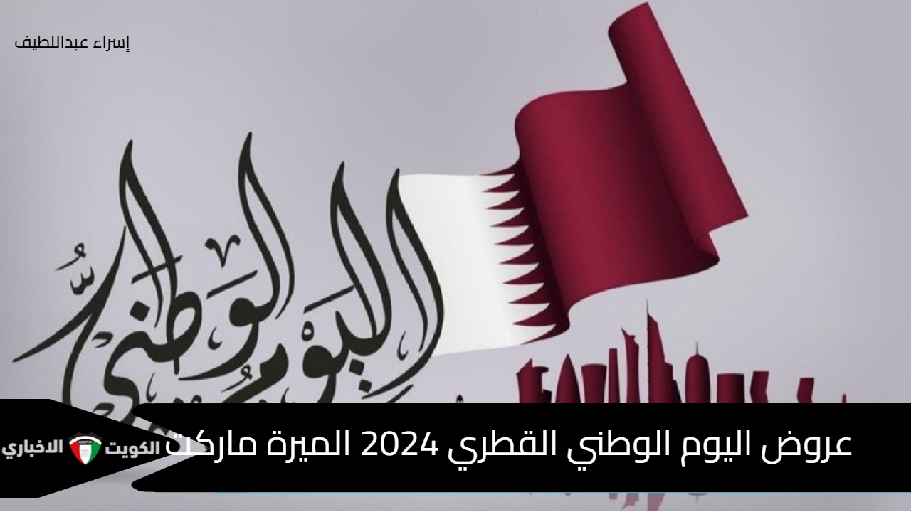 توفير لأقصى الحدود .. عروض اليوم الوطني القطري 2024 على المنتجات المختلفة من الميرة ماركت