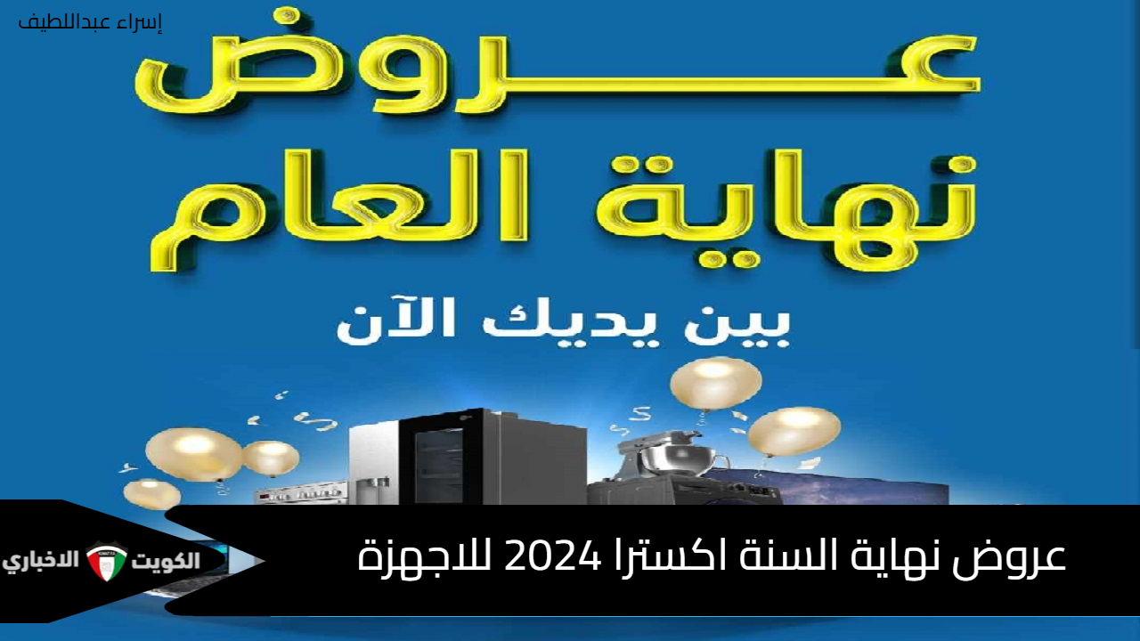 عروض نهاية السنة اكسترا 2024 للاجهزة المنزلية بأقل سعر وكاش باك extra السعودية