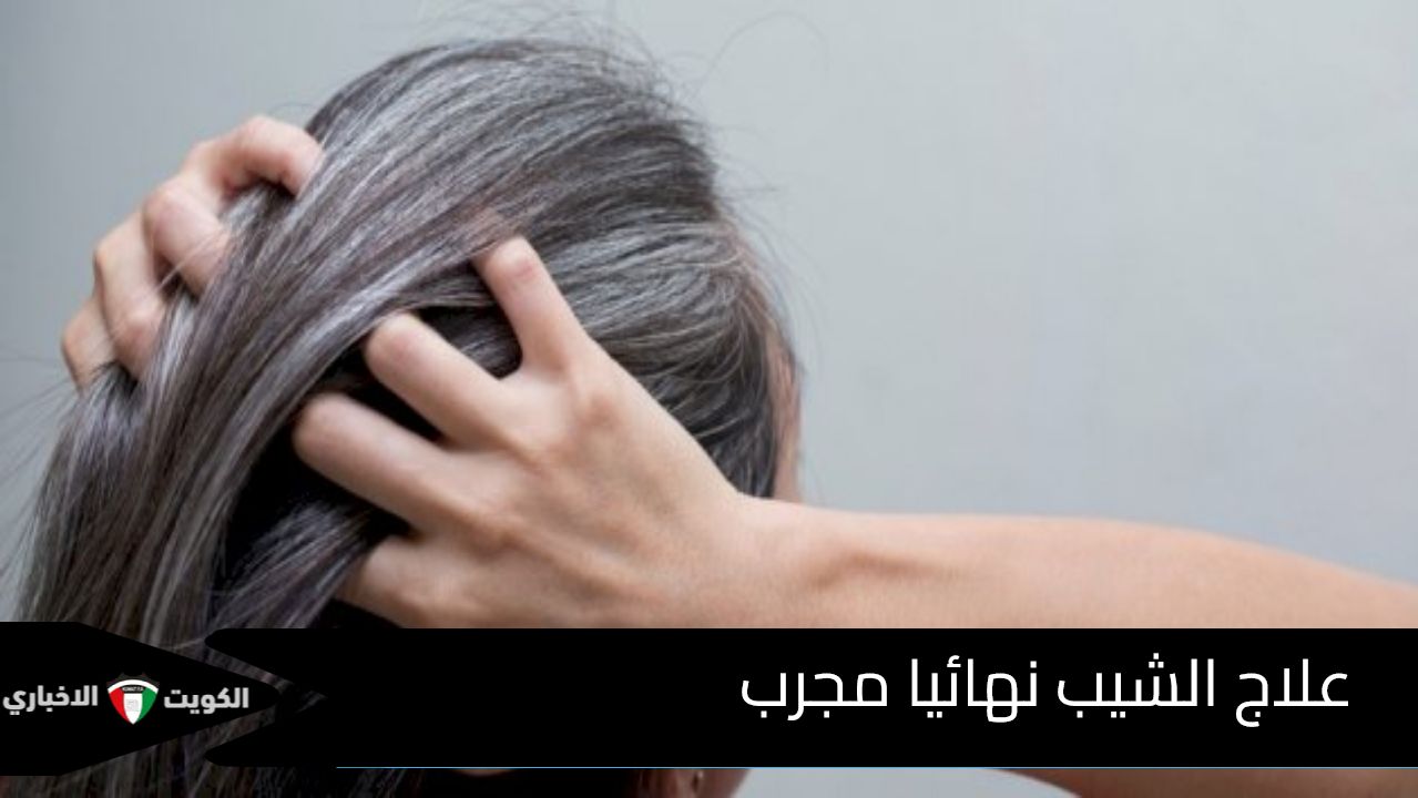 علاج الشيب نهائيا مجرب بوصفة هندية تخلصك من الشعر الأبيض