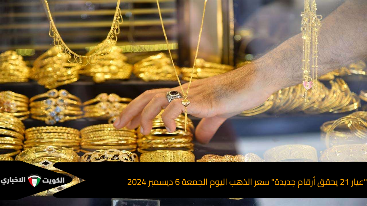 “عيار 21 يحقق أرقام جديدة” سعر الذهب اليوم الجمعة 6 ديسمبر 2024