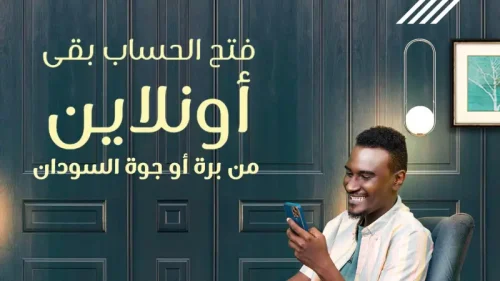 فتح حساب بنك الخرطوم