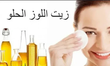 فوائد كريم زيت اللوز الحلو للبشرة