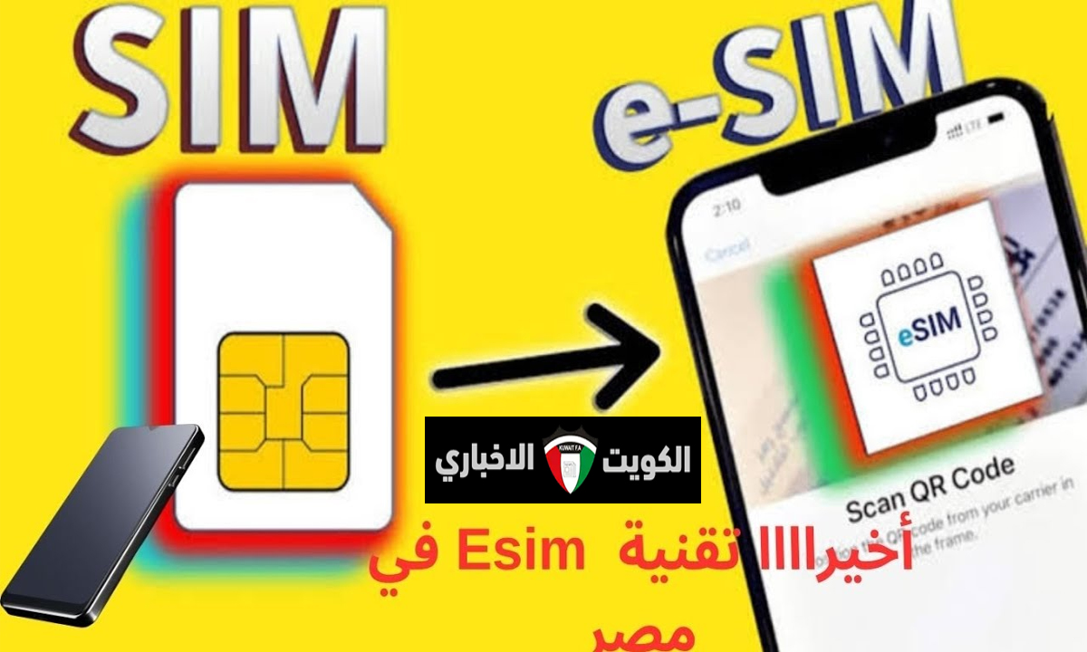 قائمة الهواتف التي تدعم eSIM في مصر.. شركات المحمول تكشف تفاصيل التعاقد على شريحة eSIM