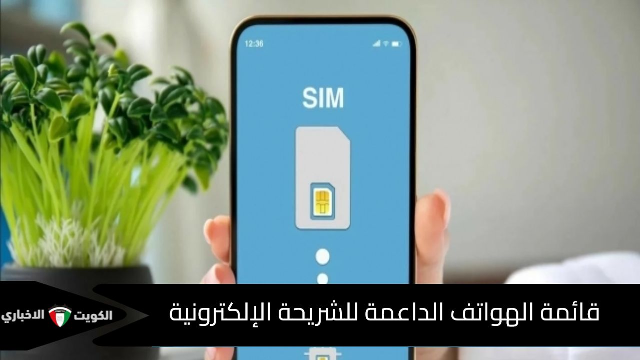 قائمة الهواتف الداعمة للشريحة الإلكترونية eSIM .. هل هاتفك منها؟