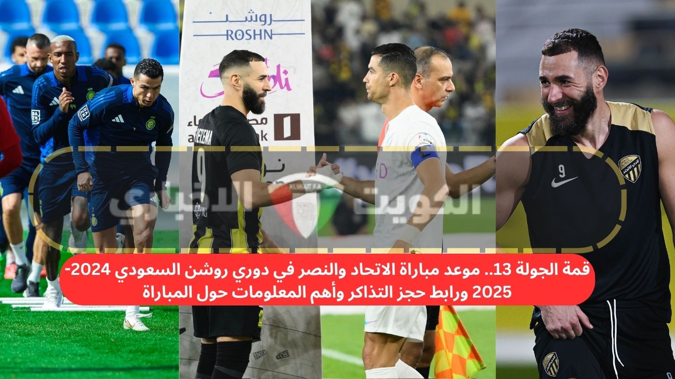 قمة الجولة 13.. موعد مباراة الاتحاد والنصر في دوري روشن السعودي 2024-2025 ورابط حجز التذاكر وأهم المعلومات حول المباراة