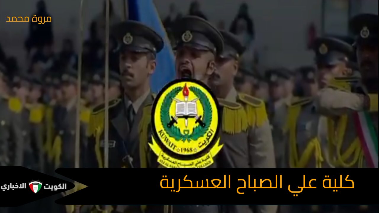 رابط تقديم كلية علي الصباح العسكرية للالتحاق بالدفعة 24 طلبة الضباط الجامعيين