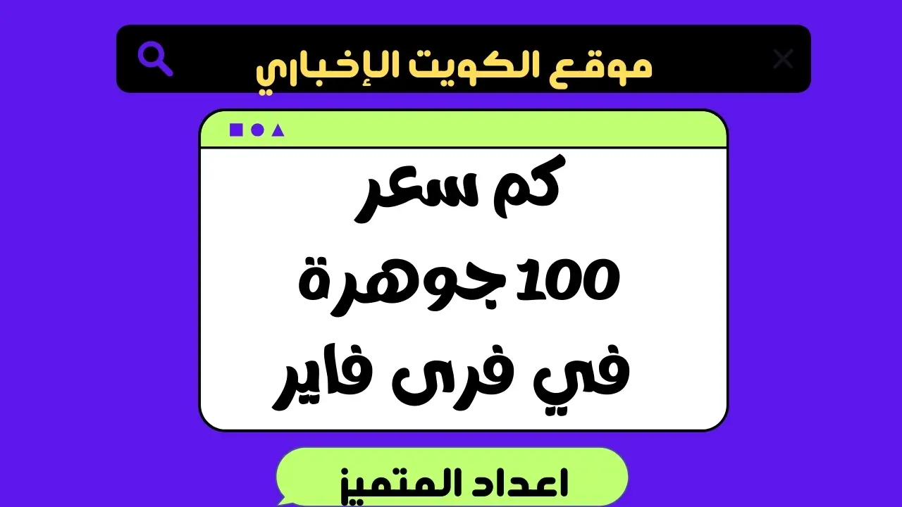 كم سعر 100 جوهرة في فرى فاير؟ .. في الدول العربية