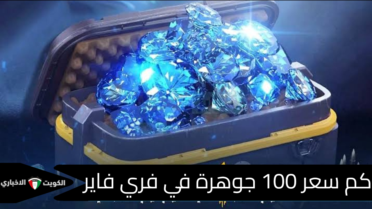 كم سعر 100 جوهرة في فري فاير؟ وأهمية الجواهر في اللعبة