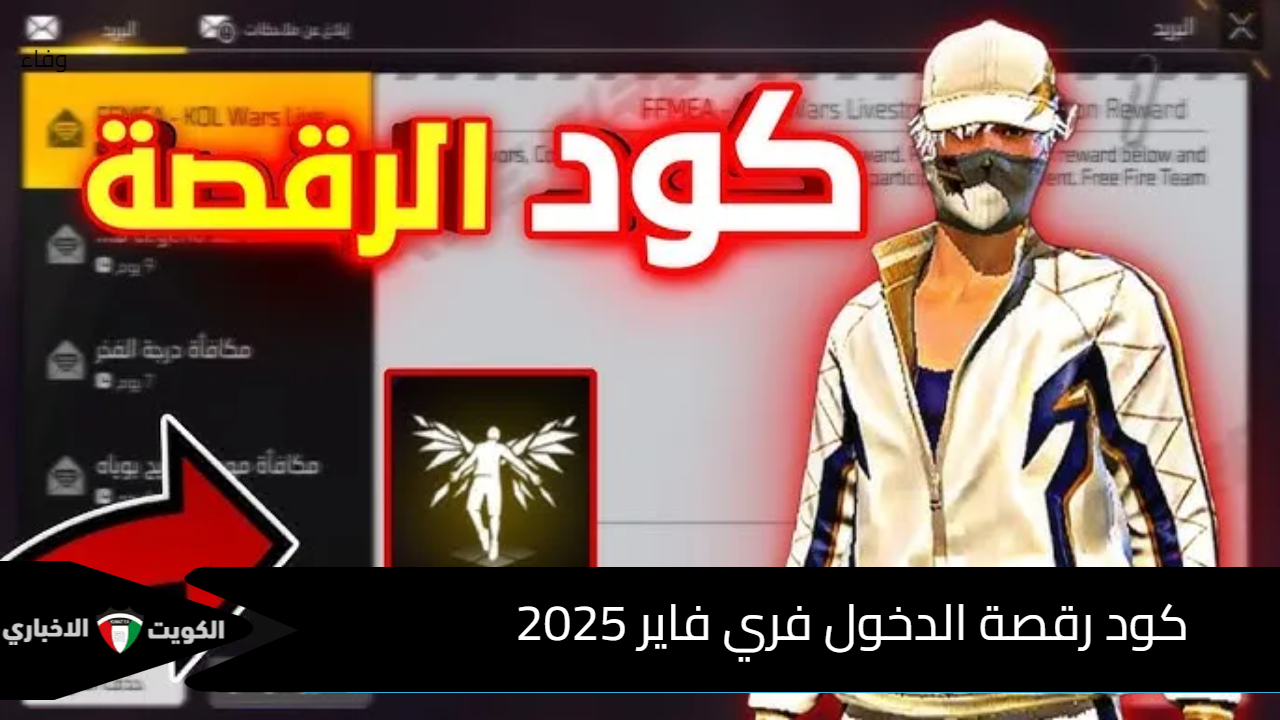 أحدث رقصات Free Fire .. كود رقصة الدخول فري فاير 2025 استمتع به عن طريق الـ ID