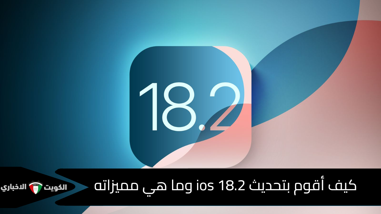 “تعديلات ومزايا جديدة” تحديث ios 18.2 مع أيفون وخطوات تحديث الإصدار الجديد.. أبل تطلق