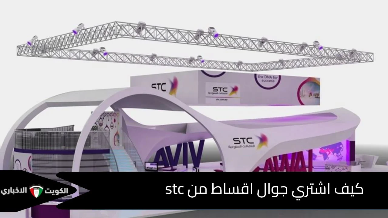 كيف اشتري جوال اقساط من stc ومتى الرد على طلبك