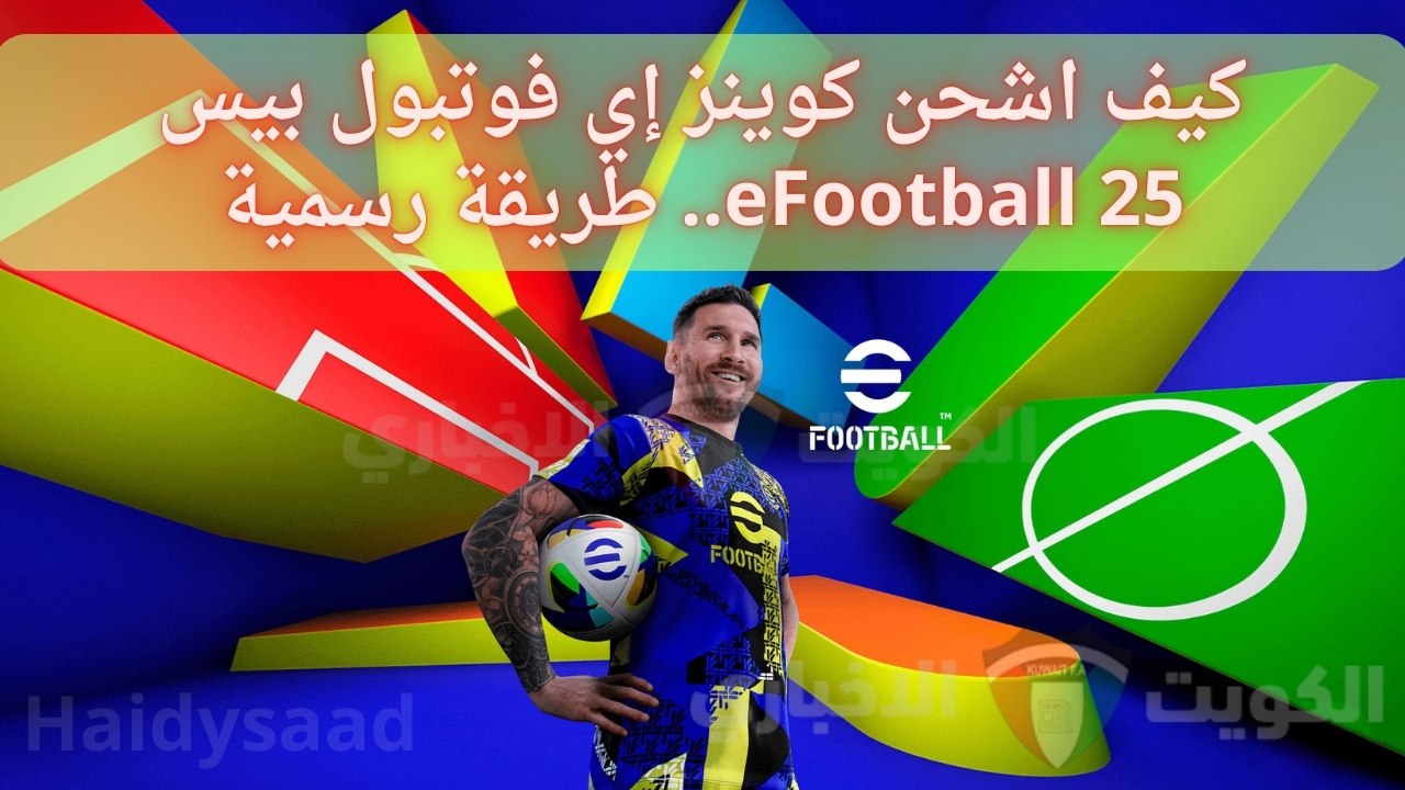 كيف اشحن كوينز إي فوتبول بيس eFootball 25.. طريقة رسمية للشحن وخطوات تحميل لعبة eFootball علي جوالك للأستمتاع بالمنافسة