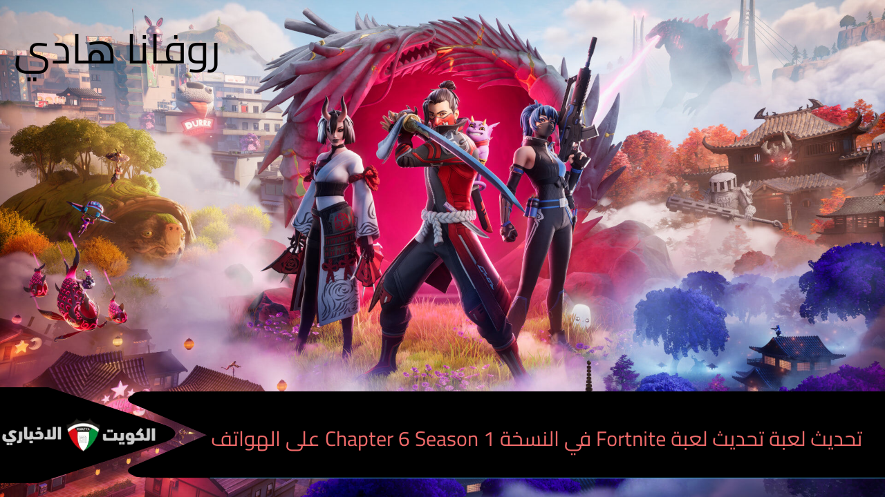 “استعد للموسم الجديد بأقوى الإضافات” .. كيفية تحديث لعبة تحديث لعبة Fortnite في النسخة Chapter 6 Season 1 على الهواتف الأندرويد والآيفون