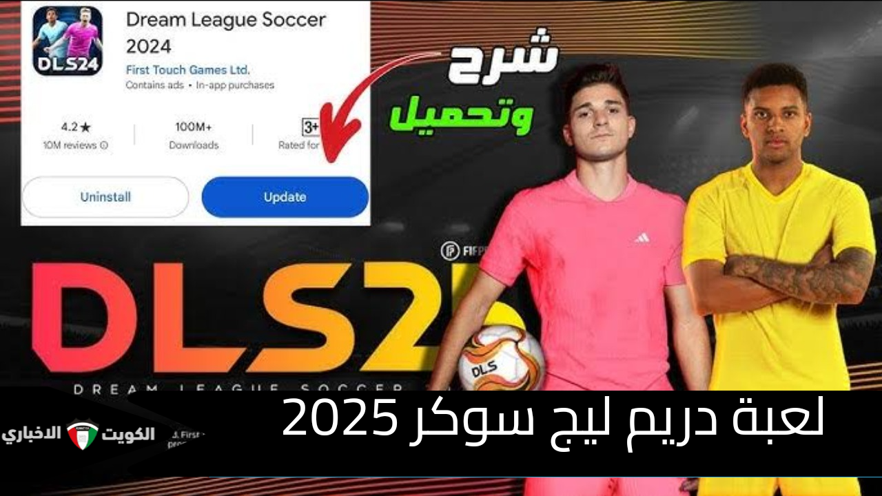 رسميًا .. إطلاق لعبة دريم ليج سوكر 2025 Dream League Soccer