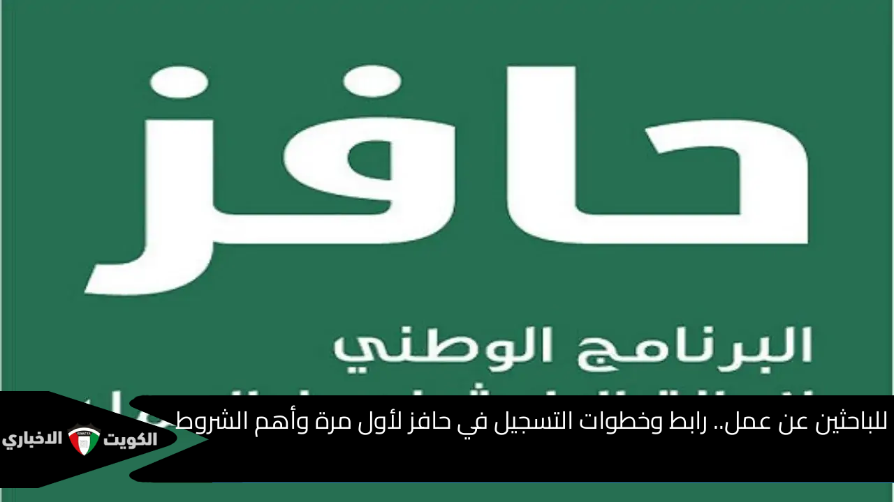 للباحثين عن عمل.. رابط وخطوات التسجيل في حافز لأول مرة وأهم الشروط