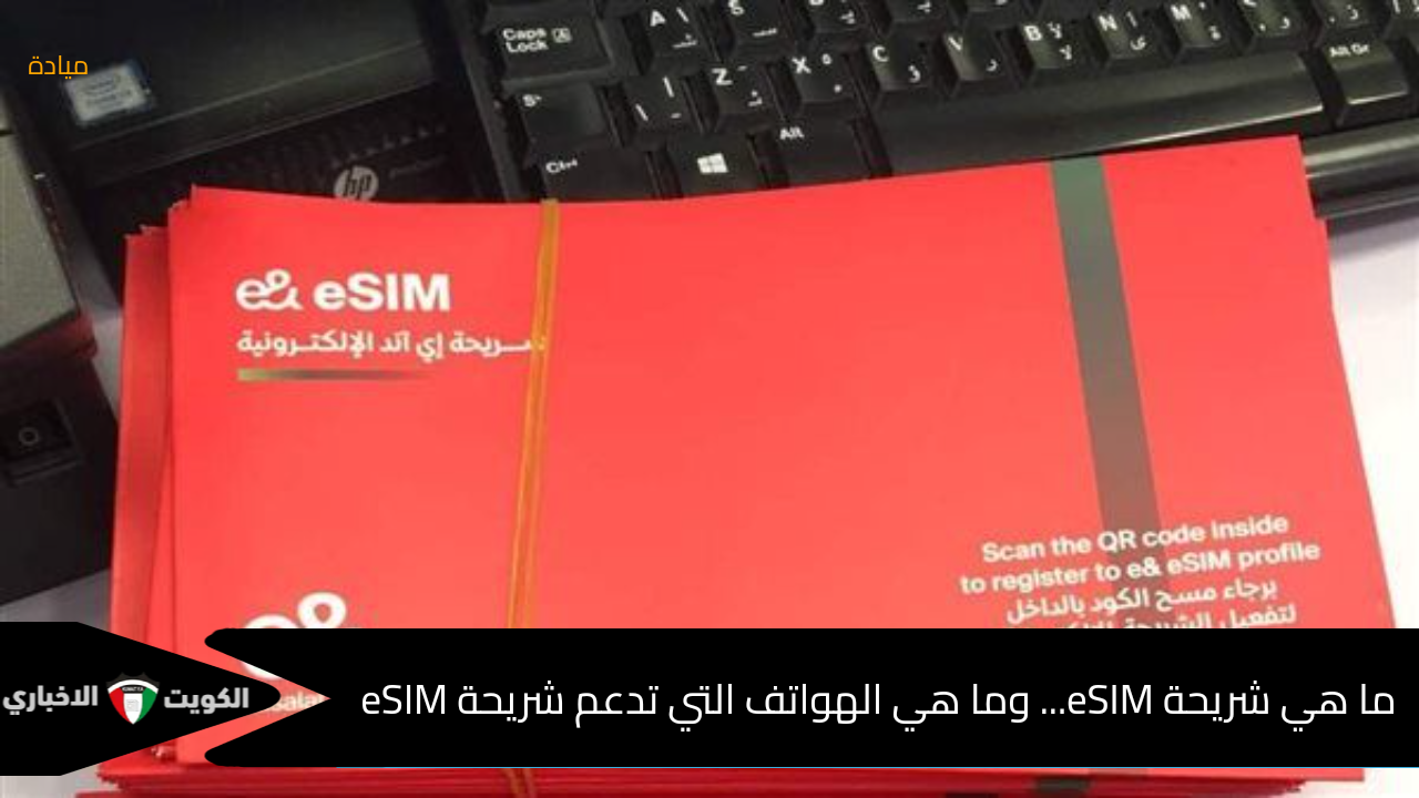 ما هي شريحة eSIM… وما هي الهواتف التي تدعم شريحة eSIM؟