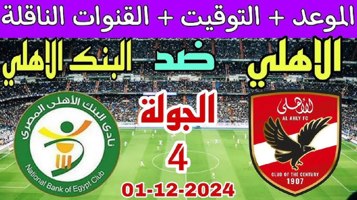 استبعاد الشناوي.. مباراة الأهلي ضد البنك الأهلي اليوم في الدوري المصري