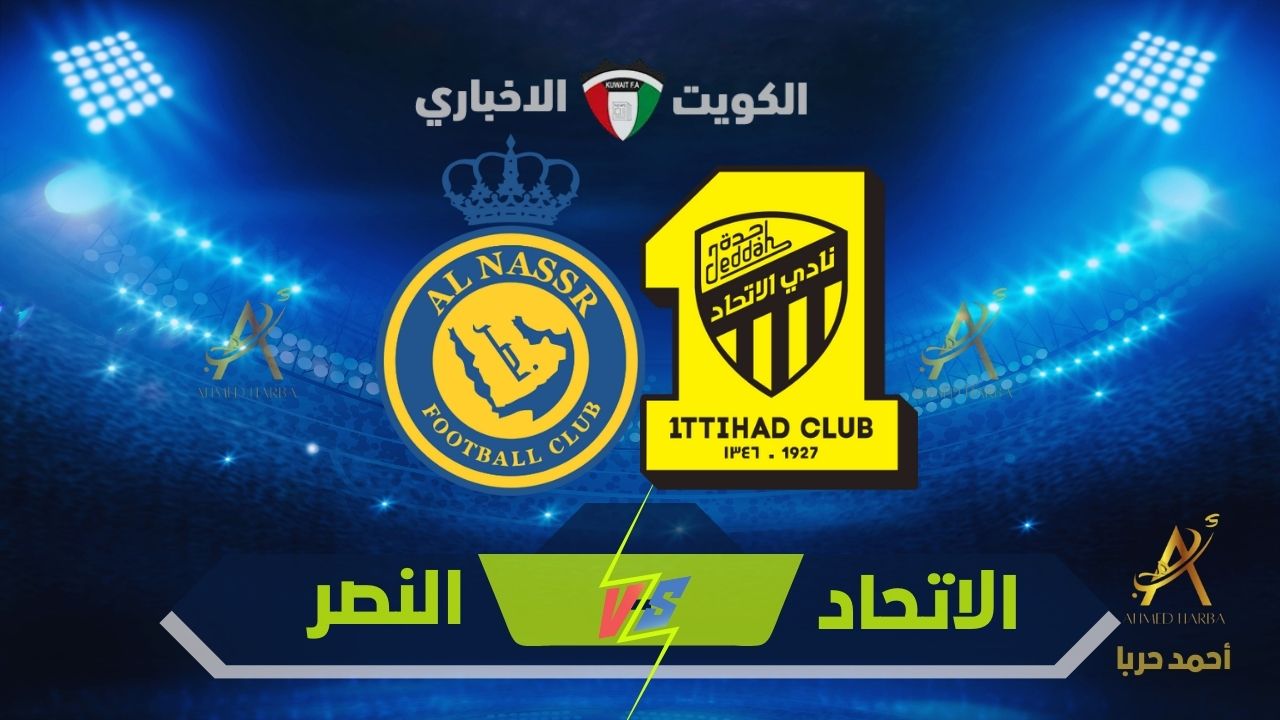 أضواء على الكلاسيكو.. موعد مباراة الاتحاد والنصر قمة المرحلة 13 من دوري روشن والقنوات الناقلة