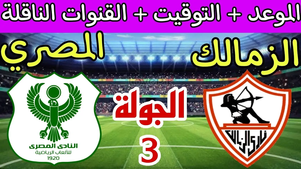 من سيكون الفائز؟.. مباراة الزمالك اليوم ضد المصري اليوم الكونفدرالية الإفريقية